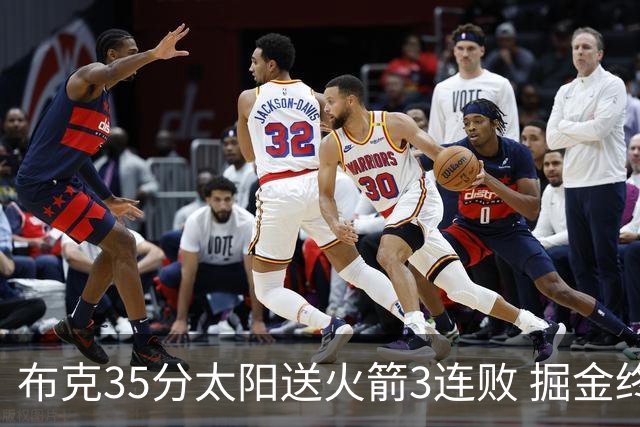 布克35分太阳送火箭3连败 掘金终结热火5连胜