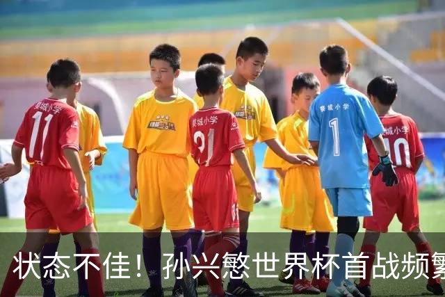 状态不佳！孙兴慜世界杯首战频繁失良机 韩媒：令人失望！