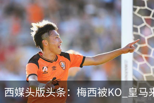 西媒头版头条：梅西被KO 皇马来自另一个世界