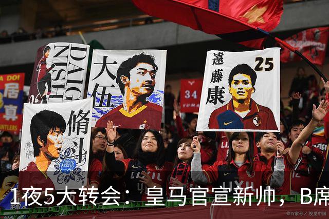 1夜5大转会：皇马官宣新帅，B席转会生变，曼城再遭拒绝，纽卡斯尔联闷声发大财